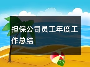 擔保公司員工年度工作總結(jié)