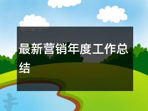 最新營銷年度工作總結