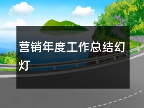 營(yíng)銷年度工作總結(jié)幻燈