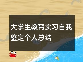大學(xué)生教育實(shí)習(xí)自我鑒定個(gè)人總結(jié)