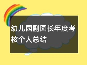 幼兒園副園長年度考核個人總結(jié)