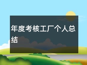 年度考核工廠個(gè)人總結(jié)