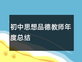 初中思想品德教師年度總結(jié)