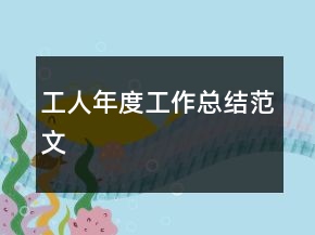 工人年度工作總結(jié)范文