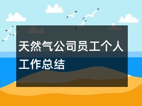 天然氣公司員工個人工作總結