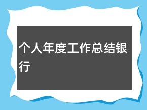 個人年度工作總結銀行