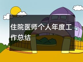 住院醫(yī)師個(gè)人年度工作總結(jié)