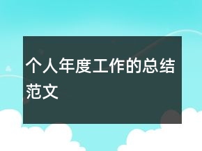 個(gè)人年度工作的總結(jié)范文