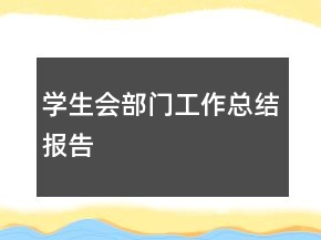 學(xué)生會(huì)部門(mén)工作總結(jié)報(bào)告
