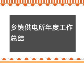 鄉(xiāng)鎮(zhèn)供電所年度工作總結(jié)