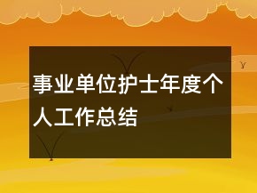 事業(yè)單位護士年度個人工作總結
