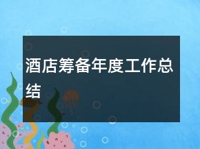 酒店籌備年度工作總結(jié)
