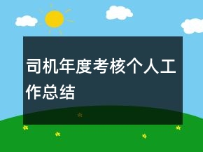 司機年度考核個人工作總結