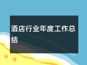 酒店行業(yè)年度工作總結