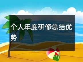 個(gè)人年度研修總結(jié)優(yōu)勢