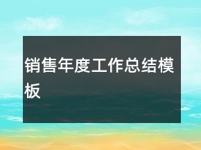 銷售年度工作總結(jié)模板