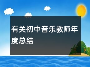 有關(guān)初中音樂教師年度總結(jié)