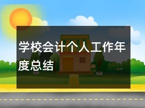 學校會計個人工作年度總結