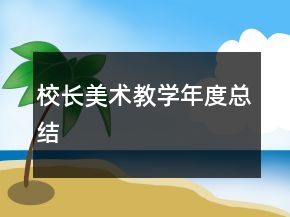 校長美術(shù)教學(xué)年度總結(jié)