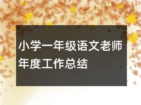 小學(xué)一年級語文老師年度工作總結(jié)