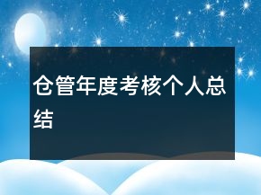 倉(cāng)管年度考核個(gè)人總結(jié)