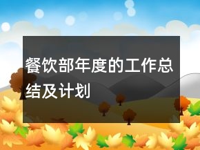 餐飲部年度的工作總結(jié)及計劃
