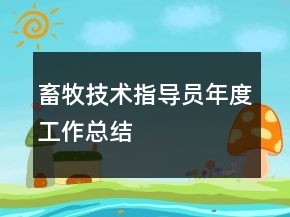 畜牧技術(shù)指導(dǎo)員年度工作總結(jié)