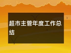 超市主管年度工作總結(jié)