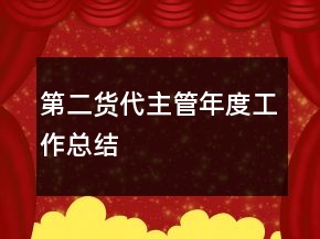 第二貨代主管年度工作總結(jié)
