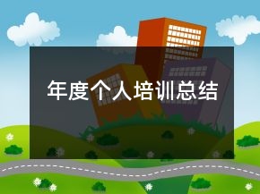 年度個人培訓(xùn)總結(jié)