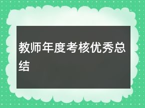 教師年度考核優(yōu)秀總結(jié)