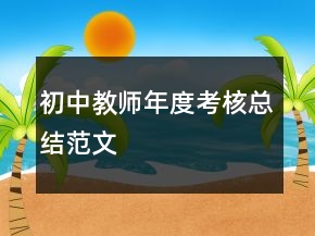 初中教師年度考核總結(jié)范文