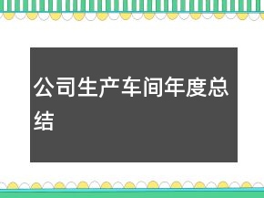 公司生產(chǎn)車間年度總結(jié)