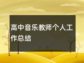 高中音樂教師個(gè)人工作總結(jié)