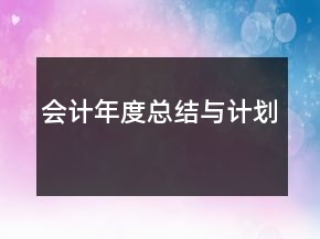 會(huì)計(jì)年度總結(jié)與計(jì)劃