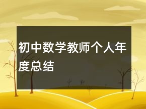 初中數(shù)學(xué)教師個(gè)人年度總結(jié)