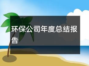 環(huán)保公司年度總結(jié)報告