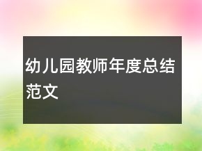 幼兒園教師年度總結(jié)范文