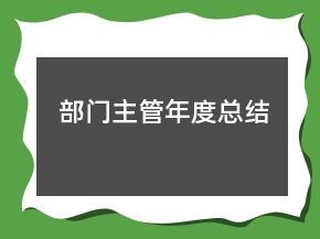 部門主管年度總結(jié)