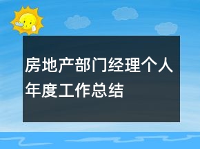 房地產部門經理個人年度工作總結