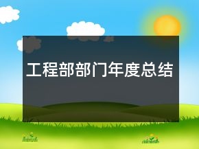 工程部部門年度總結