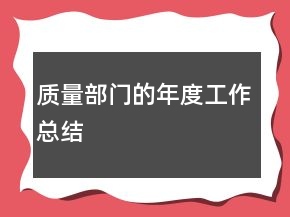 質(zhì)量部門的年度工作總結(jié)