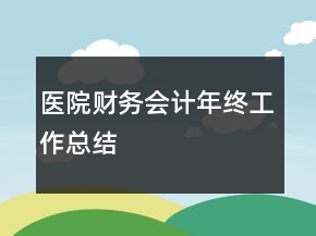 醫(yī)院財務(wù)會計年終工作總結(jié)