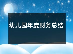 幼兒園年度財(cái)務(wù)總結(jié)