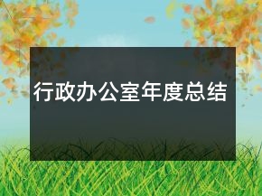 行政辦公室年度總結(jié)
