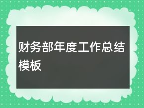財務(wù)部年度工作總結(jié)模板
