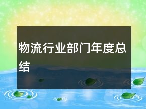 物流行業(yè)部門年度總結(jié)