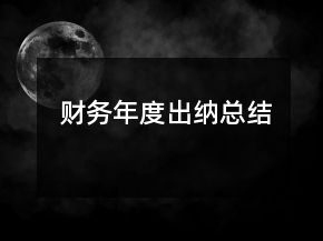 財務年度出納總結(jié)