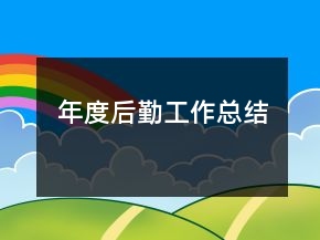 年度后勤工作總結(jié)