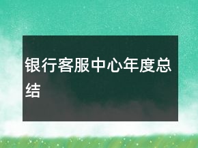 銀行客服中心年度總結